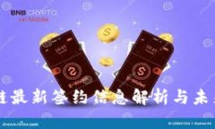 区块链最新签约信息解析与未来展望