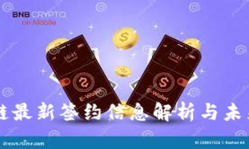 区块链最新签约信息解析与未来展望