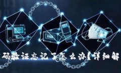 TokenIM密码验证忘记了怎么办？详细解决方案解析