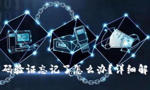 TokenIM密码验证忘记了怎么办？详细解决方案解析