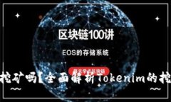 Tokenim支持挖矿吗？全面解析Tokenim的挖矿机制与收