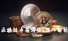 真正的区块链币有哪些？深入解析与评估
