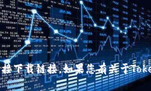 抱歉，我仅能提供文本和信息，无法提供文件或直接下载链接。如果您有关于Tokenim或其下载的具体问题，我非常愿意为您解答。