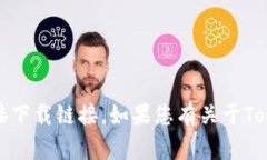 抱歉，我仅能提供文本和信息，无法提供文件或