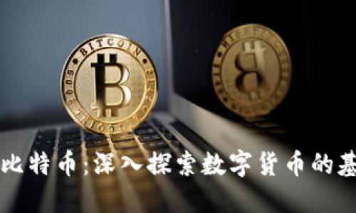 区块链与比特币：深入探索数字货币的基石与未来