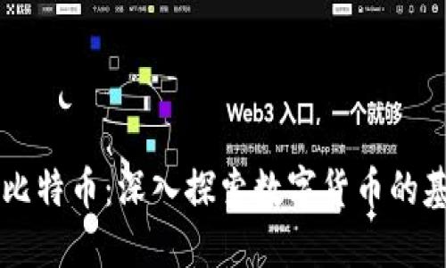 区块链与比特币：深入探索数字货币的基石与未来