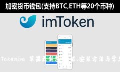 彻底解析 Tokenim 苹果更新包：功能、安装方法与