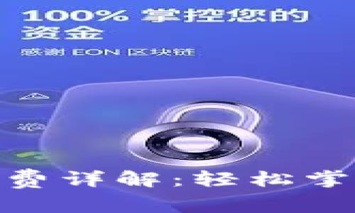 Tokenim转账燃油费详解：轻松掌握区块链交易费用