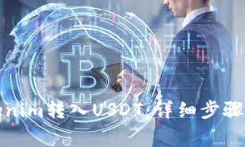如何将Tokenim转入USDT：详细步骤与注意事项