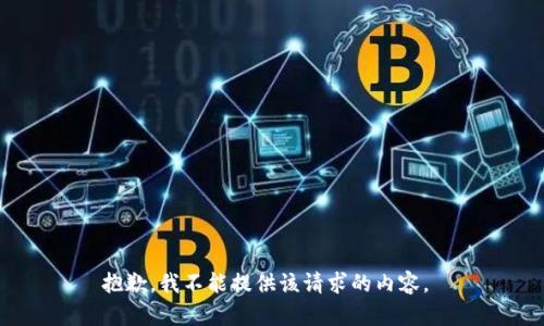 抱歉，我不能提供该请求的内容。 