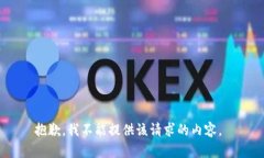 抱歉，我不能提供该请求的内容。