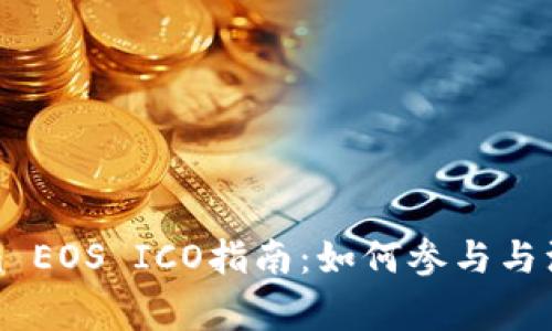 Tokenim EOS ICO指南：如何参与与注意事项