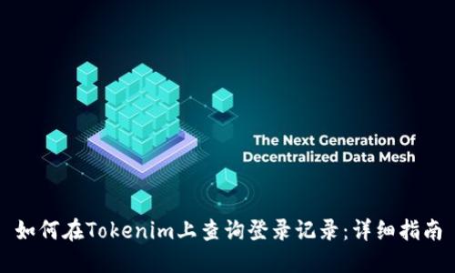 如何在Tokenim上查询登录记录：详细指南