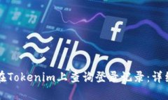 如何在Tokenim上查询登录记