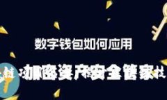 最新国家级区块链项目名单：揭开区块链技术发