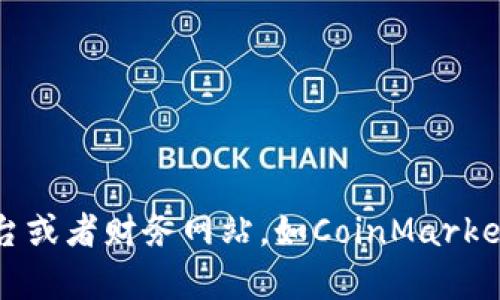 很抱歉，我无法提供实时的币价信息。如果你想获取Tokenim币或其他加密货币的最新价格，建议访问专业的加密货币交易平台或者财务网站，如CoinMarketCap、CoinGecko等。这些平台能提供最新的市场价、交易量、历史数据等信息。如果您有关于Tokenim币的其他问题，欢迎提出！