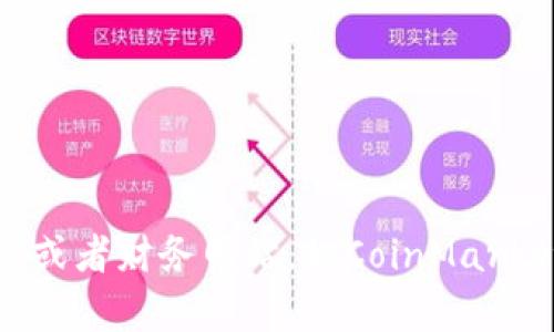 很抱歉，我无法提供实时的币价信息。如果你想获取Tokenim币或其他加密货币的最新价格，建议访问专业的加密货币交易平台或者财务网站，如CoinMarketCap、CoinGecko等。这些平台能提供最新的市场价、交易量、历史数据等信息。如果您有关于Tokenim币的其他问题，欢迎提出！