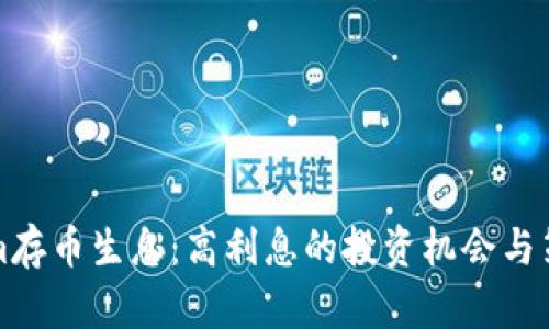 Tokenim存币生息：高利息的投资机会与策略解析
