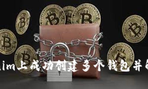 如何在Tokenim上成功创建多个钱包并解决限制问题