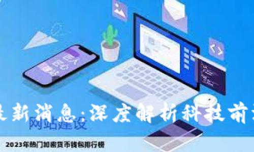 李远区块链最新消息：深度解析科技前沿与投资机会