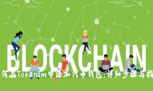 如何在Tokenim中添加代币钱包：详细步骤与指南