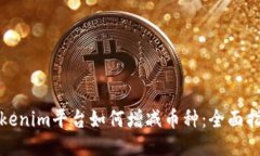 Tokenim平台如何增减币种：全面指南