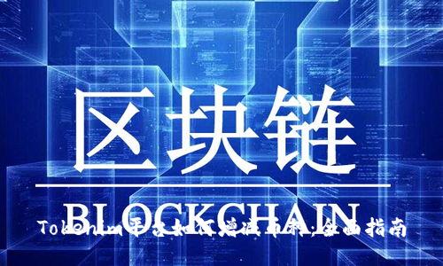 Tokenim平台如何增减币种：全面指南