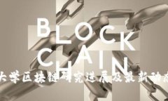 浙江大学区块链研究进展及最新动态分析