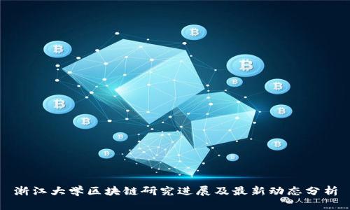 浙江大学区块链研究进展及最新动态分析