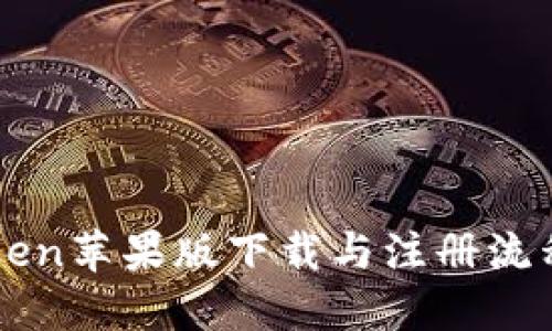 imToken苹果版下载与注册流程详解