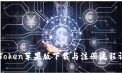 imToken苹果版下载与注册流程详解