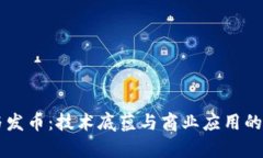 区块链与发币：技术底蕴与商业应用的全景解析