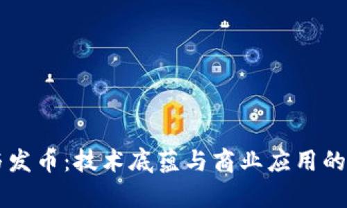 区块链与发币：技术底蕴与商业应用的全景解析