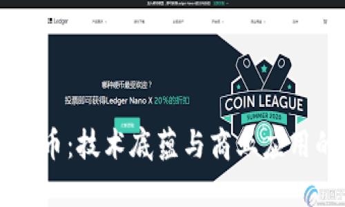 区块链与发币：技术底蕴与商业应用的全景解析