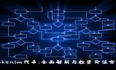 Tokenim代币：全面解析与投资价值分析