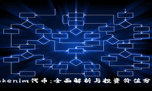 Tokenim代币：全面解析与投资价值分析