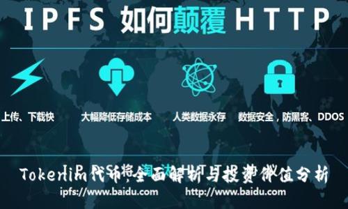 Tokenim代币：全面解析与投资价值分析