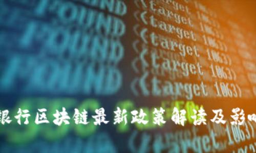 工商银行区块链最新政策解读及影响分析