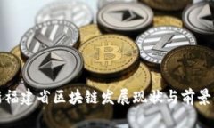 最新福建省区块链发展现状与前景分析