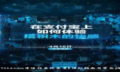 如何在Tokenim中进行离线签名？详细指南与常见问