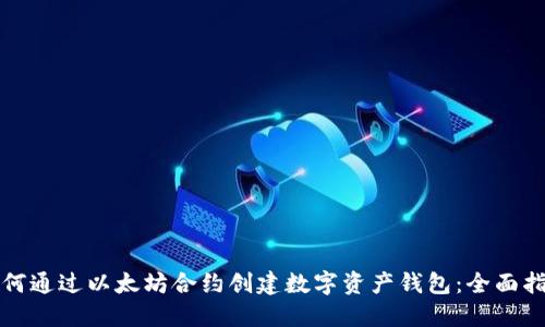 如何通过以太坊合约创建数字资产钱包：全面指南