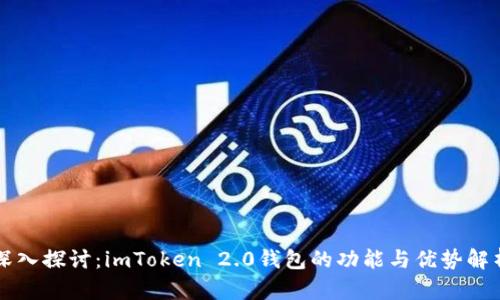 深入探讨：imToken 2.0钱包的功能与优势解析