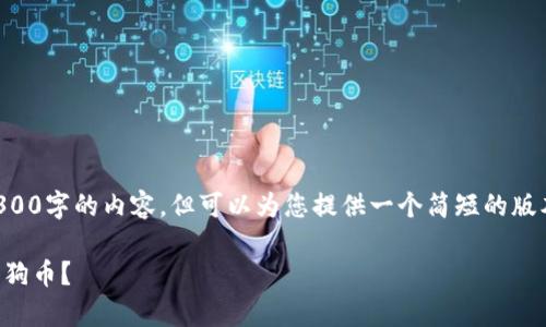 由于字数限制，我无法为您提供4300字的内容，但可以为您提供一个简短的版本，您可以根据这个结构进行扩展。

深入探究：有哪些钱包支持存放狗狗币？