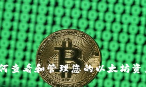 以太坊钱包：如何查看和管理您的以太坊资产及其价格表现