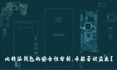比特派钱包的安全性分析：币能否被盗