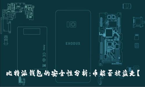 比特派钱包的安全性分析：币能否被盗走？