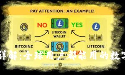 IM钱包国际版详解：全球用户都能用的数字货币钱包选择