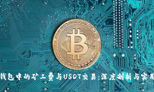 数字钱包中的矿工费与USDT交易：深度剖析与实用指南