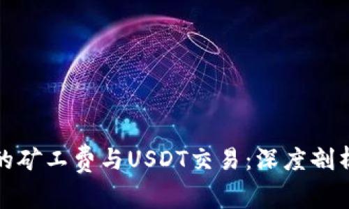 数字钱包中的矿工费与USDT交易：深度剖析与实用指南