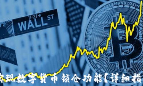 
IM钱包如何实现数字货币锁仓功能？详细指南与注意事项